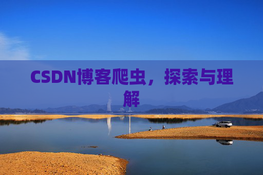 CSDN博客爬虫，探索与理解